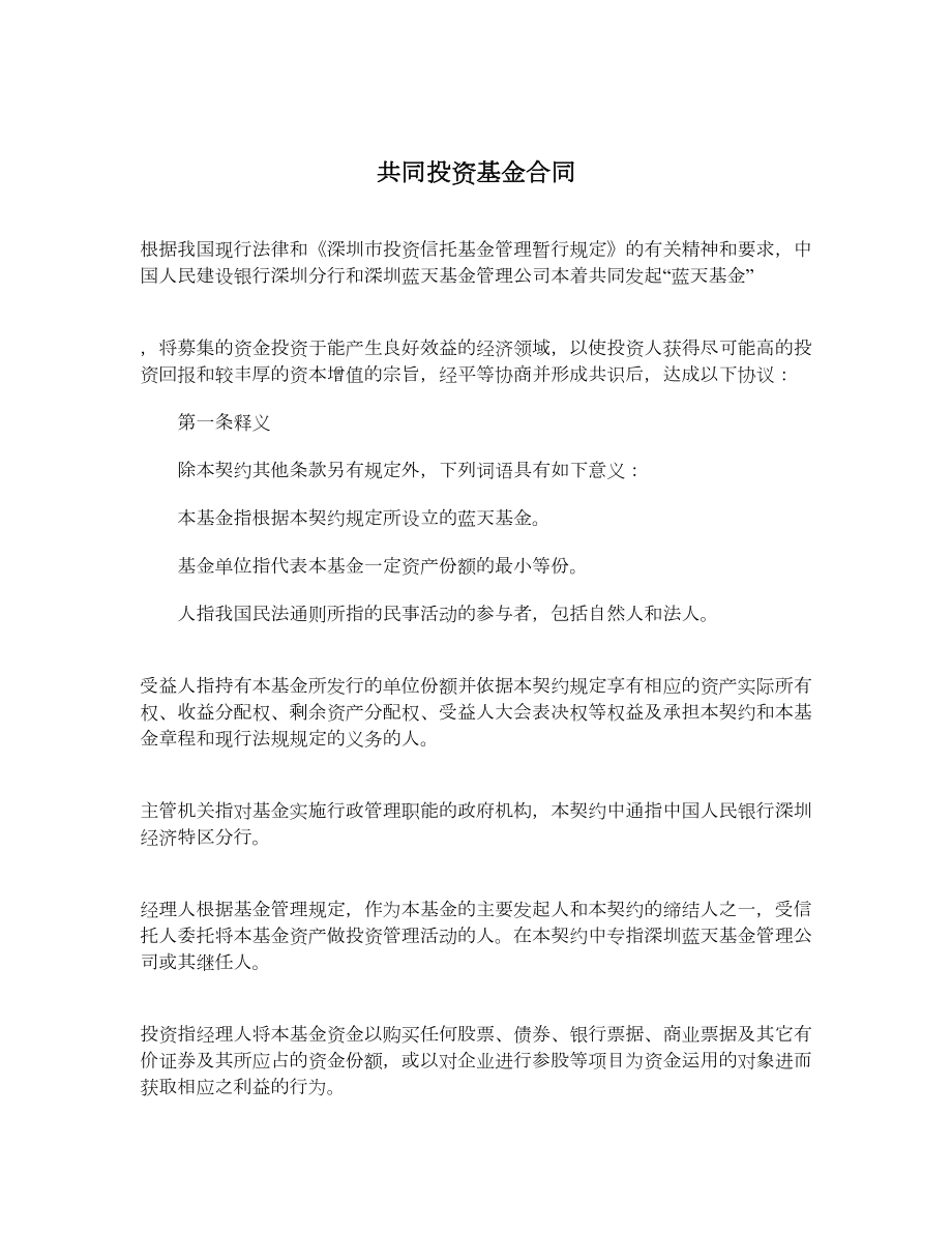 共同投资基金合同.doc_第1页