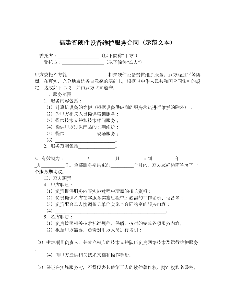 福建省硬件设备维护服务合同（示范文本）.doc_第1页