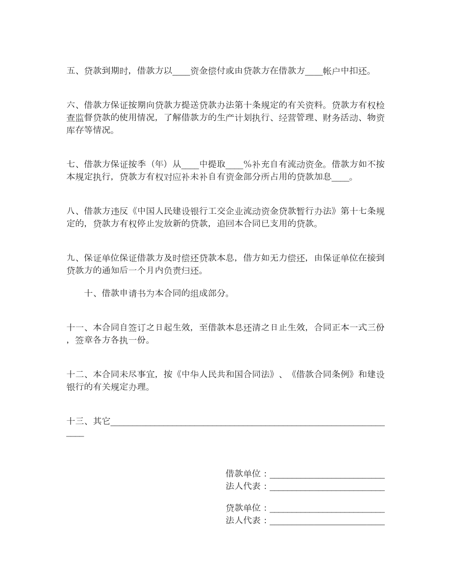 建设银行工交企业流动资金借款合同.doc_第2页