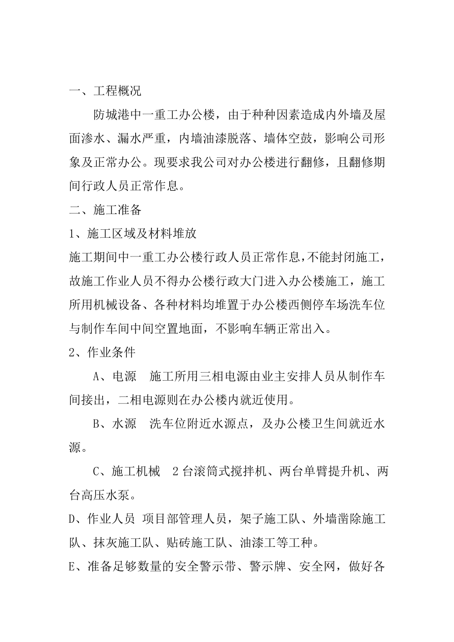 办公楼外墙翻修工程施工方案.doc_第2页