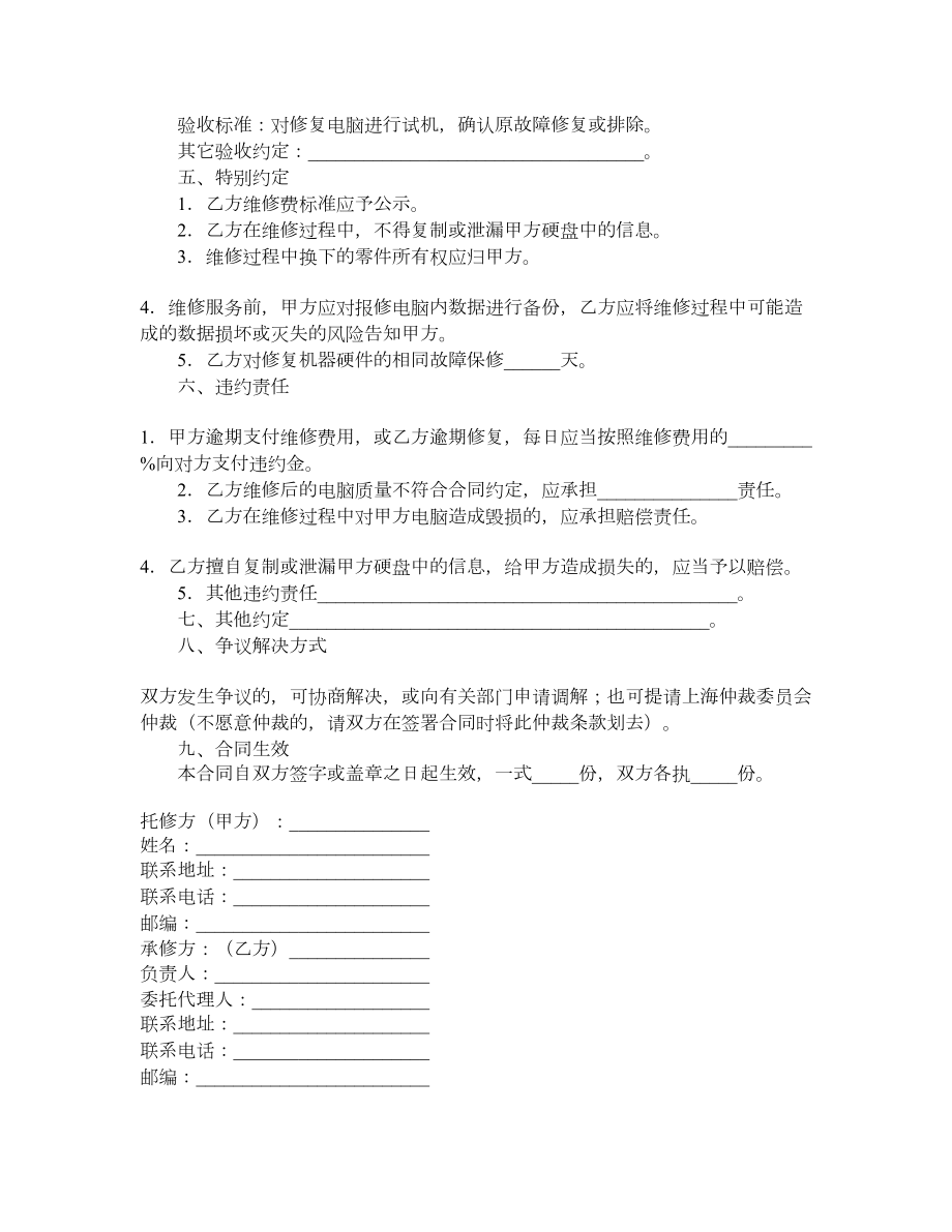 上海市电脑维修服务合同示范文本（）.doc_第2页