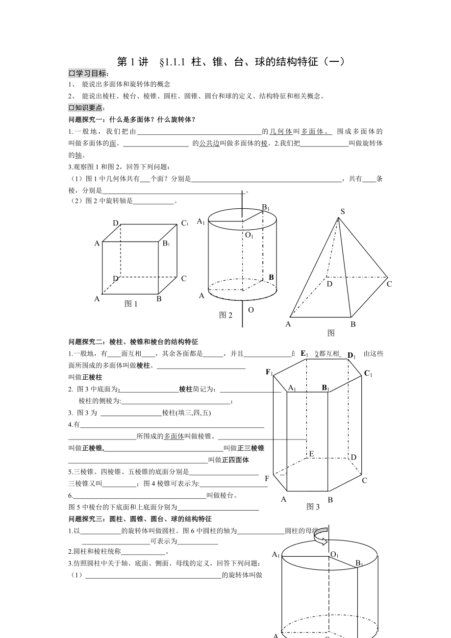 空间几何体学案练习.doc_第1页