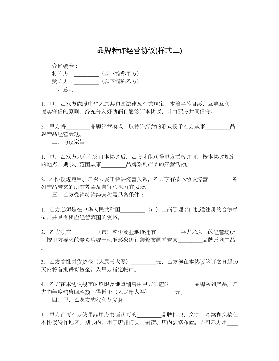 品牌特许经营协议样式二.doc_第1页