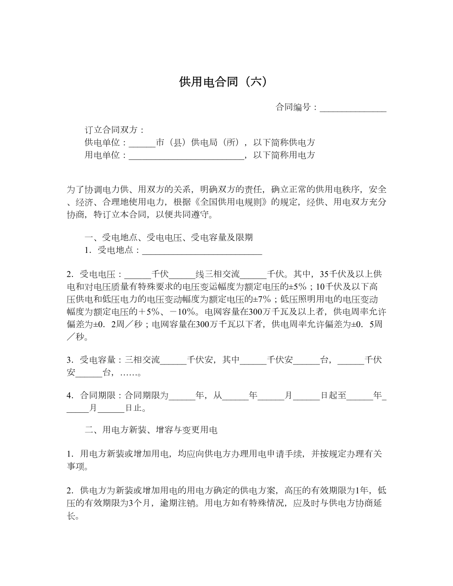 供用电合同（六）.doc_第1页