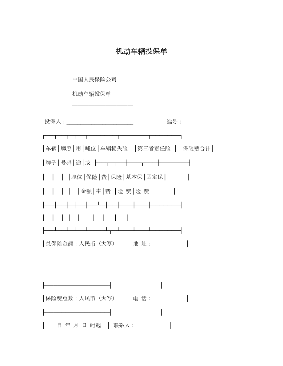 机动车辆投保单.doc_第1页