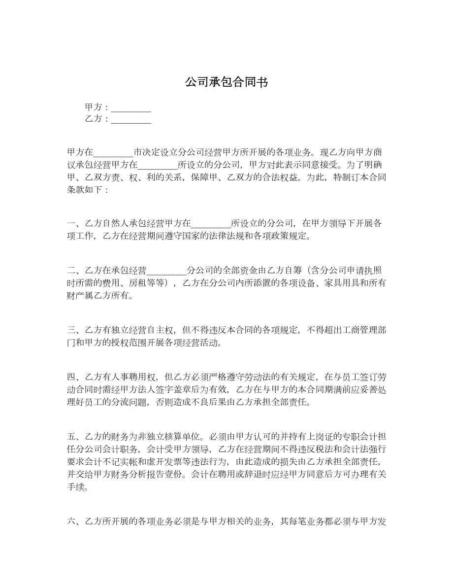 公司承包合同书.doc_第1页