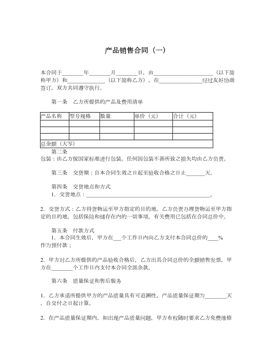 产品销售合同（一）.doc_第1页