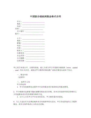 中国联合钢铁网服务格式合同.doc