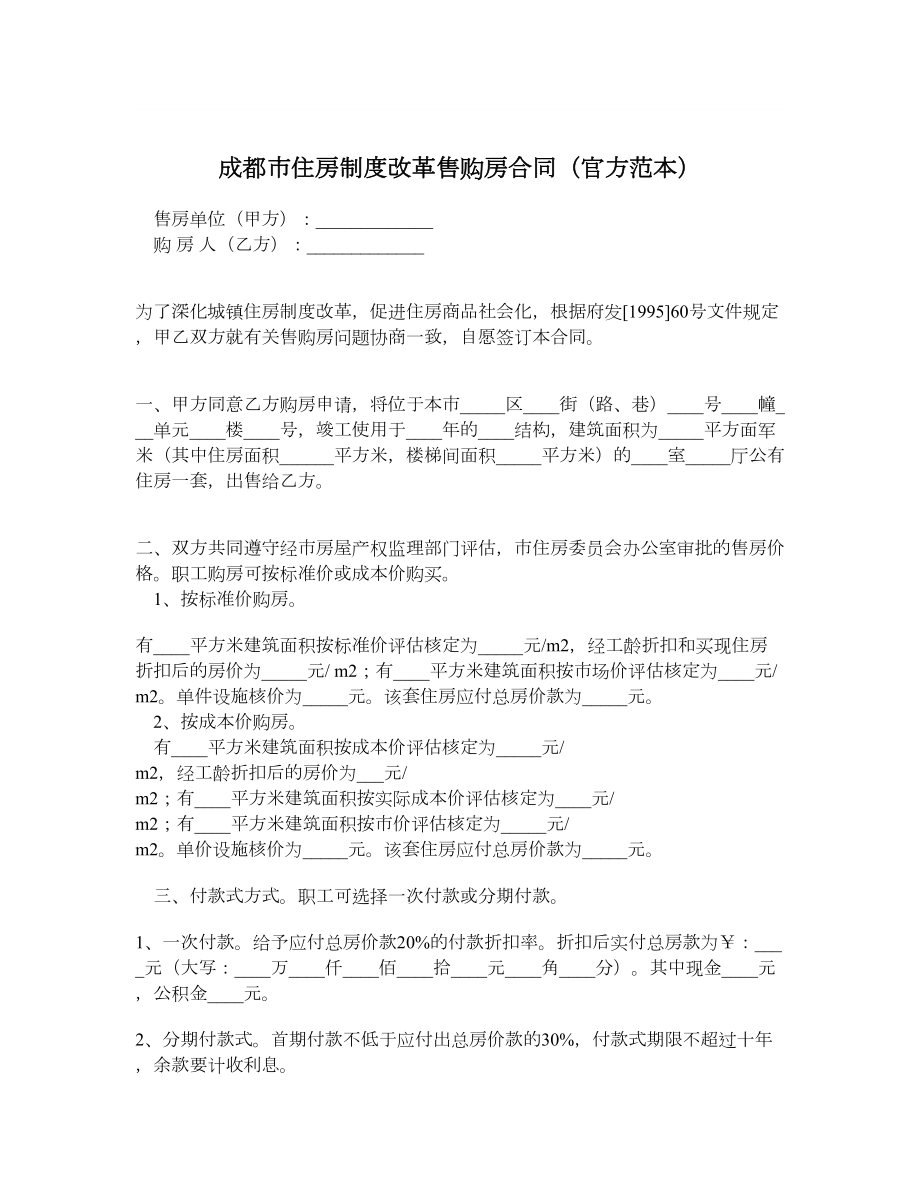 成都市住房制度改革售购房合同（官方范本）.doc_第1页