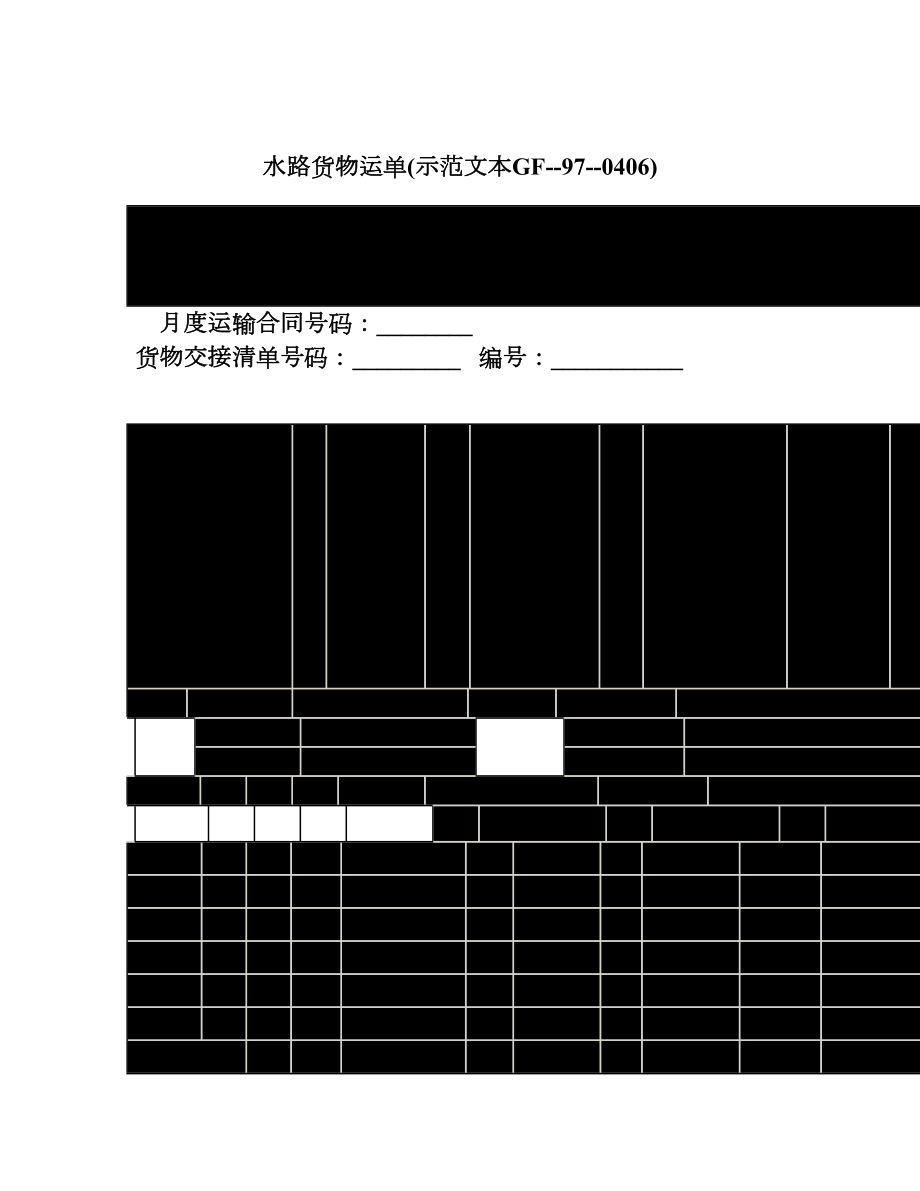 水路货物运单示范文本GF970406.doc_第1页