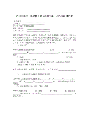 广州市农村土地流转合同（示范文本） GZ 试行版.doc