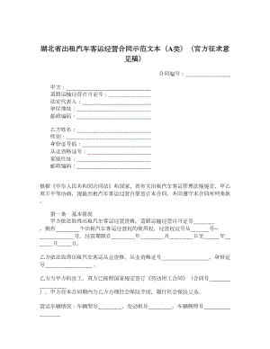 湖北省出租汽车客运经营合同示范文本（A类）（官方征求意见稿）.doc