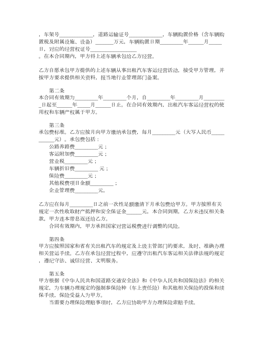 湖北省出租汽车客运经营合同示范文本（A类）（官方征求意见稿）.doc_第2页