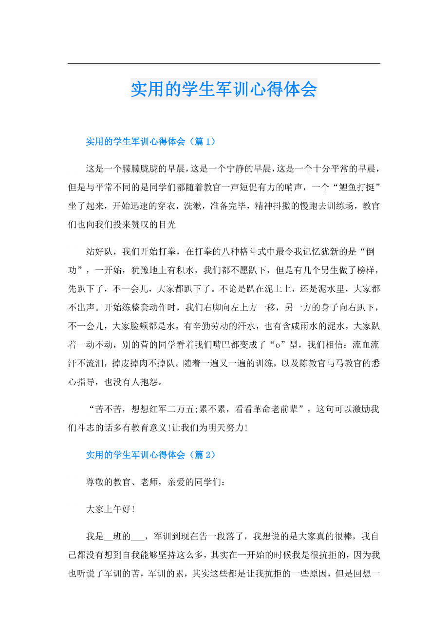 实用的学生军训心得体会.doc_第1页