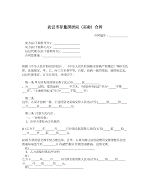 武汉市存量房居间（买卖）合同.doc