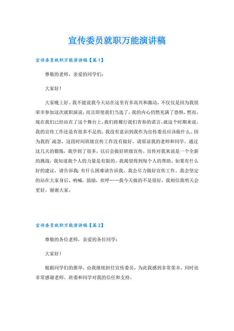 宣传委员就职万能演讲稿.doc_第1页