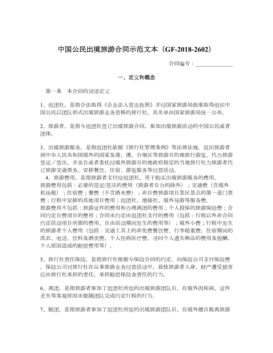 中国公民出境旅游合同示范文本（GF2602）.doc_第1页