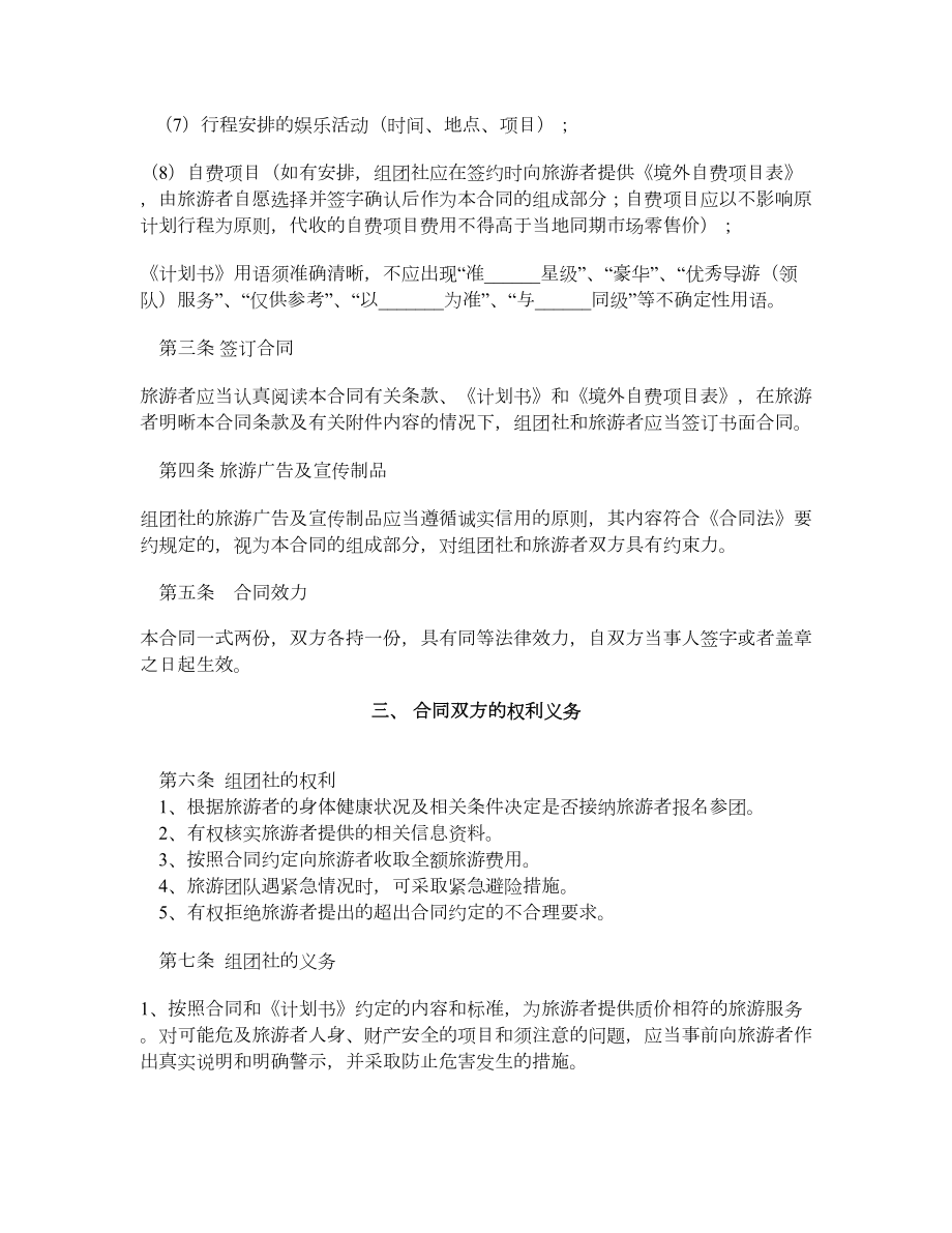 中国公民出境旅游合同示范文本（GF2602）.doc_第3页