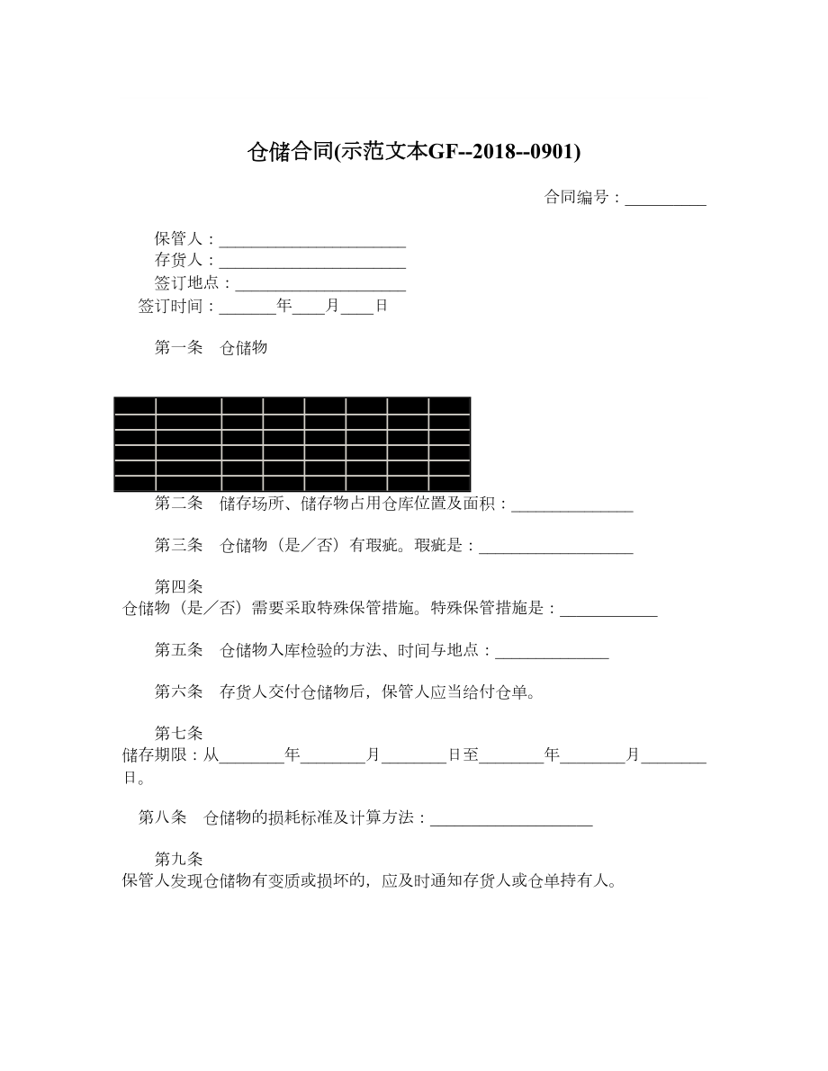 仓储合同示范文本GF0901.doc_第1页