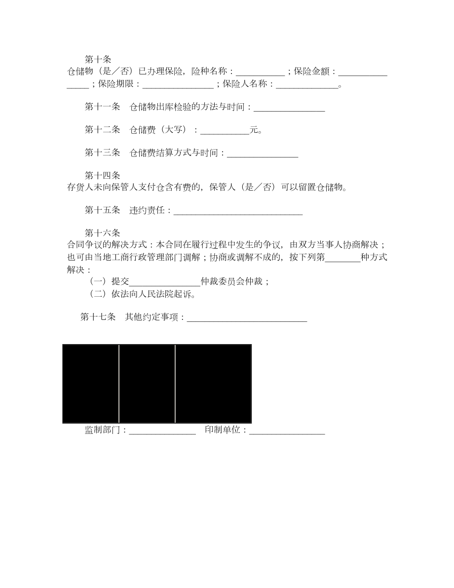 仓储合同示范文本GF0901.doc_第2页