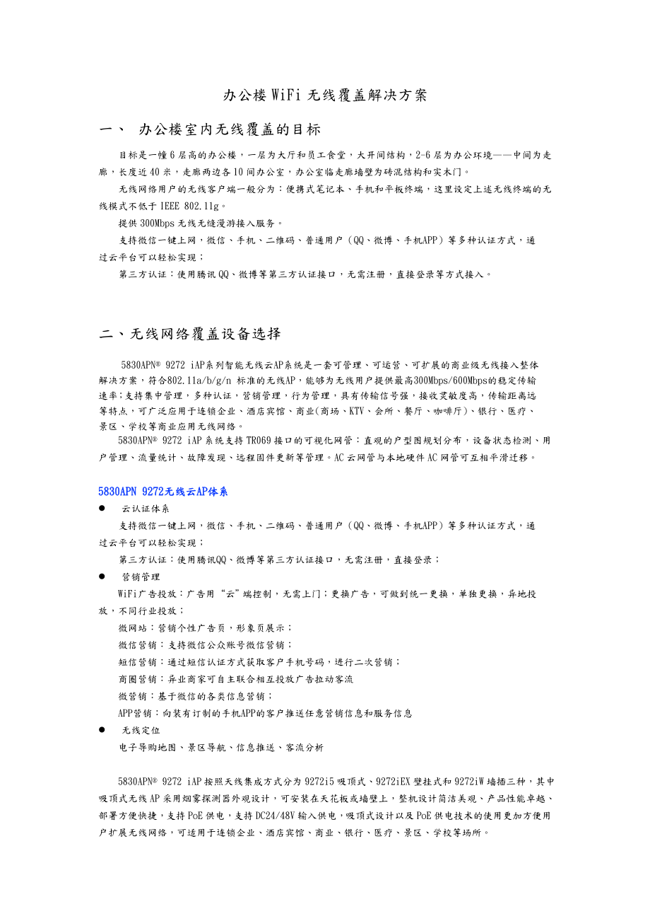 办公楼WiFi无线覆盖解决处理方案.doc_第1页