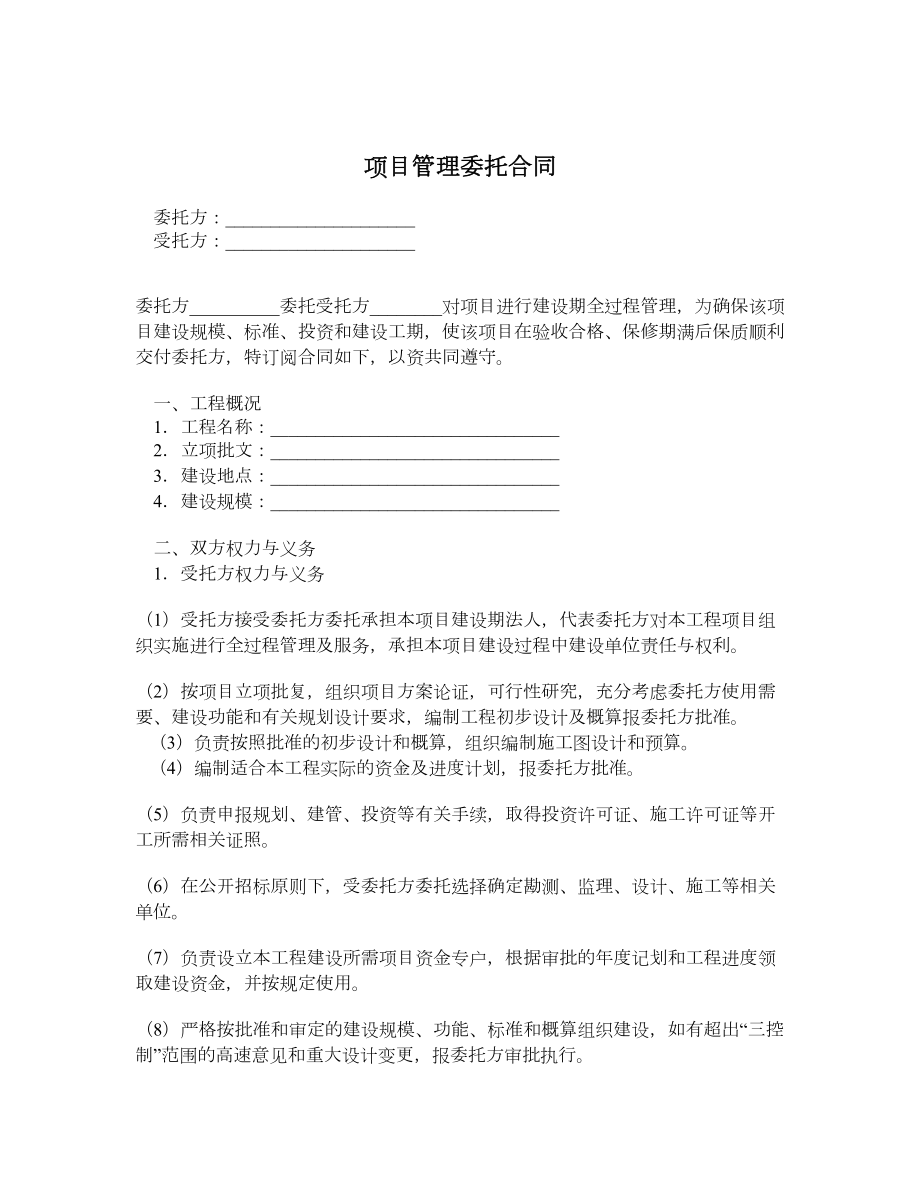 项目管理委托合同.doc_第1页