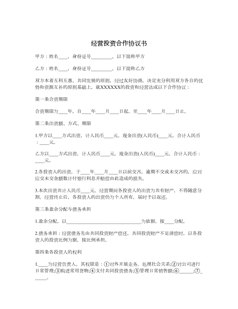 经营投资合作协议书.doc