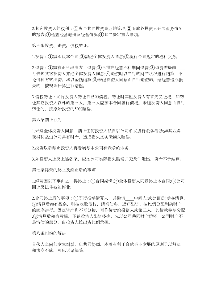 经营投资合作协议书.doc_第2页