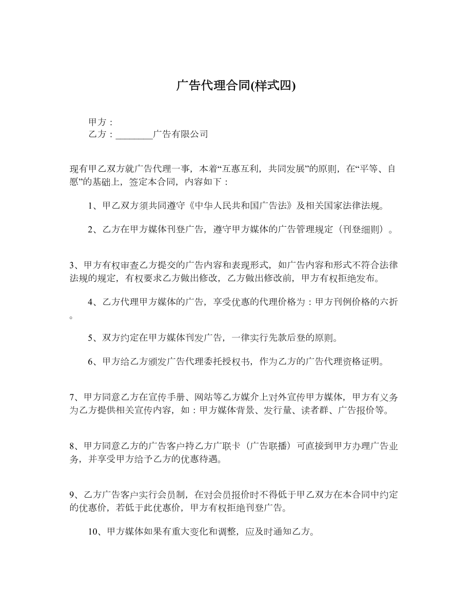 广告代理合同样式四.doc_第1页