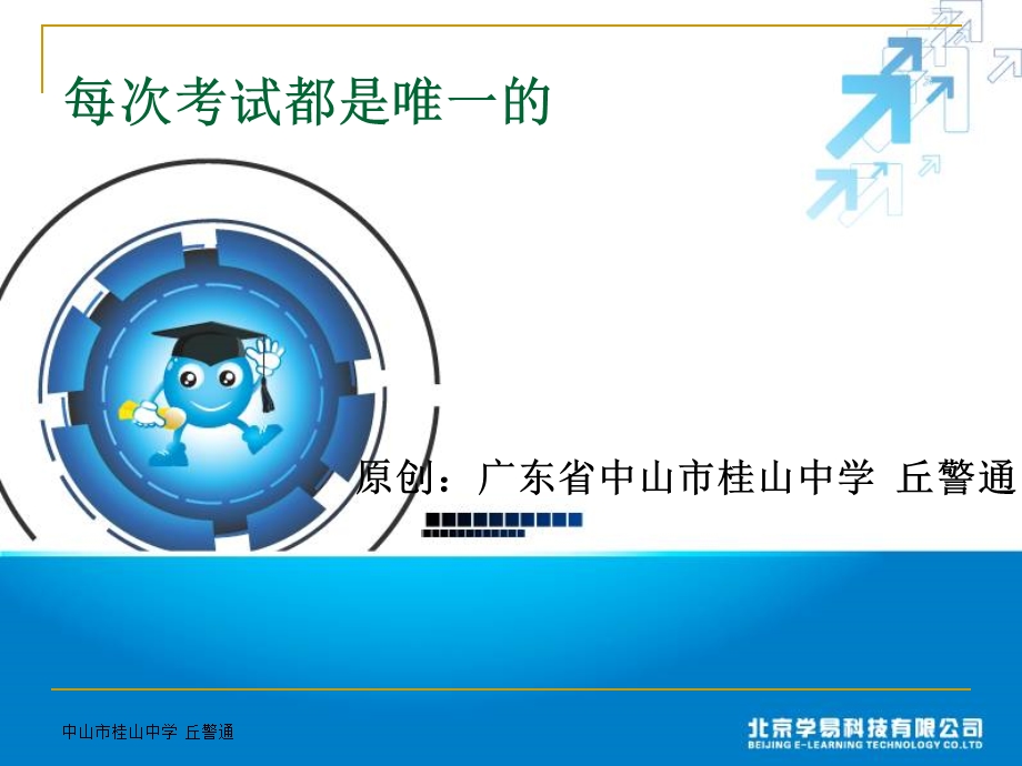 班会课件之励志系列：每次考试都是唯一的.ppt_第1页