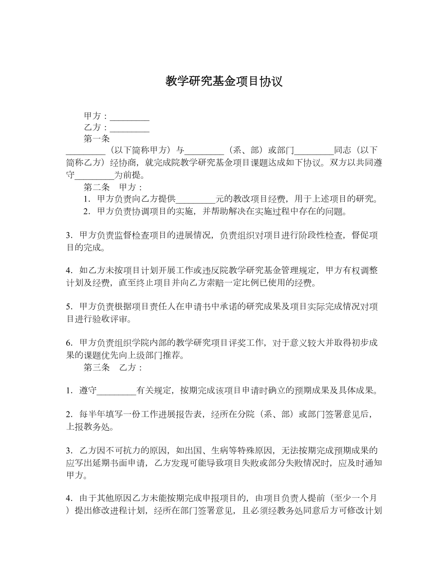 教学研究基金项目协议.doc_第1页