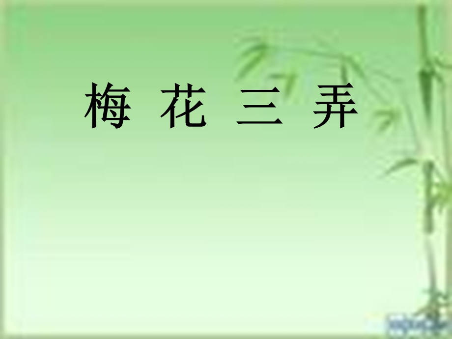 参评课件（梅花三弄）.ppt_第1页