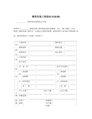 建筑安装工程投标书(标函).doc