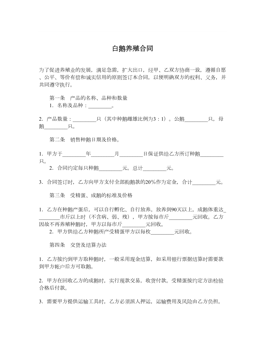 白鹅养殖合同.doc_第1页