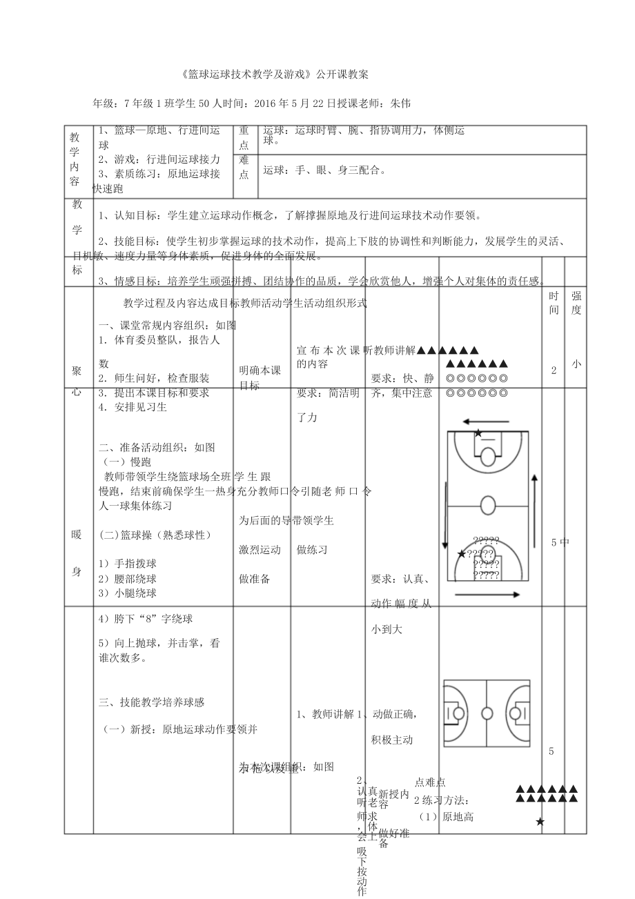 初中篮球运球公开课教案.docx_第1页