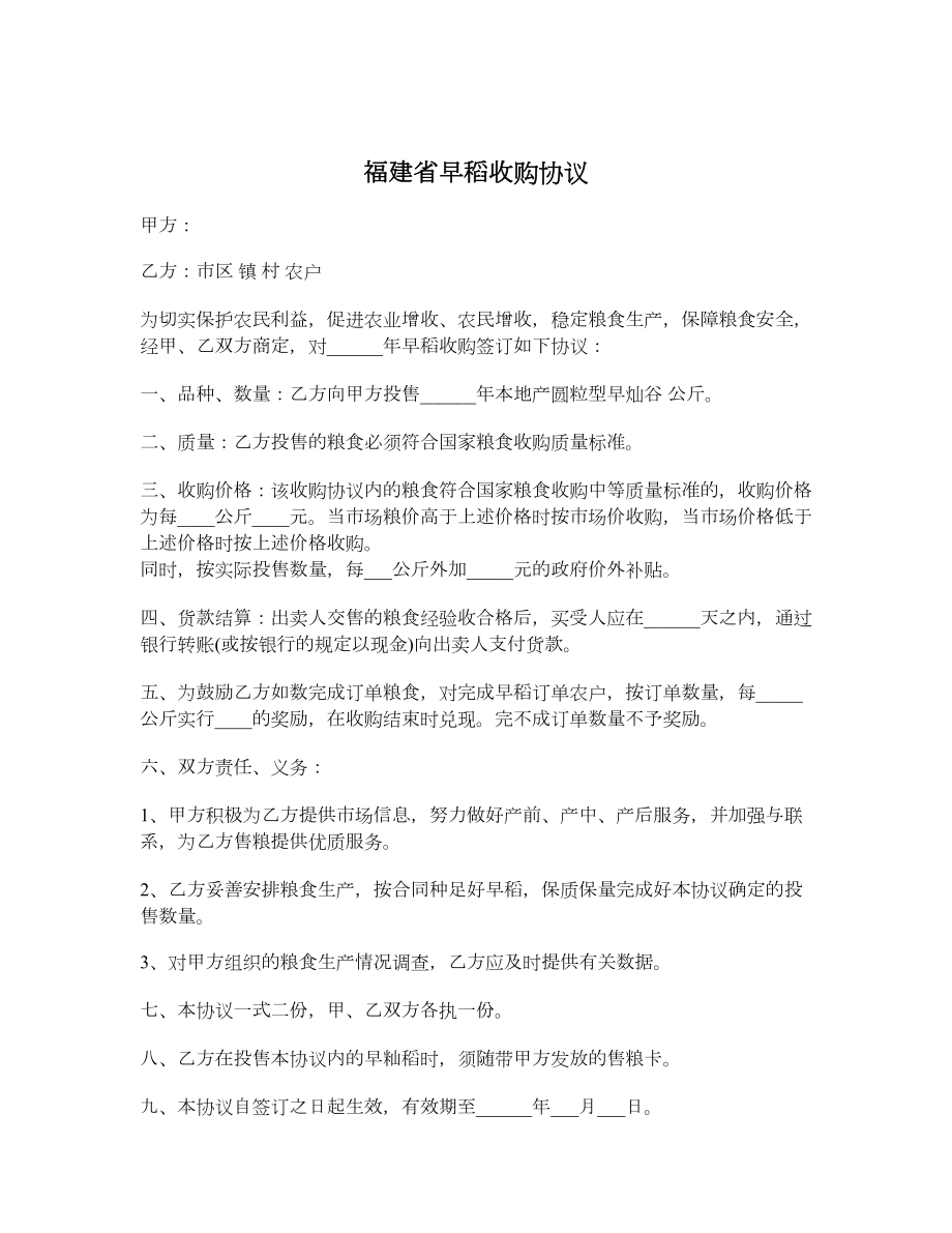 福建省早稻收购协议.doc_第1页