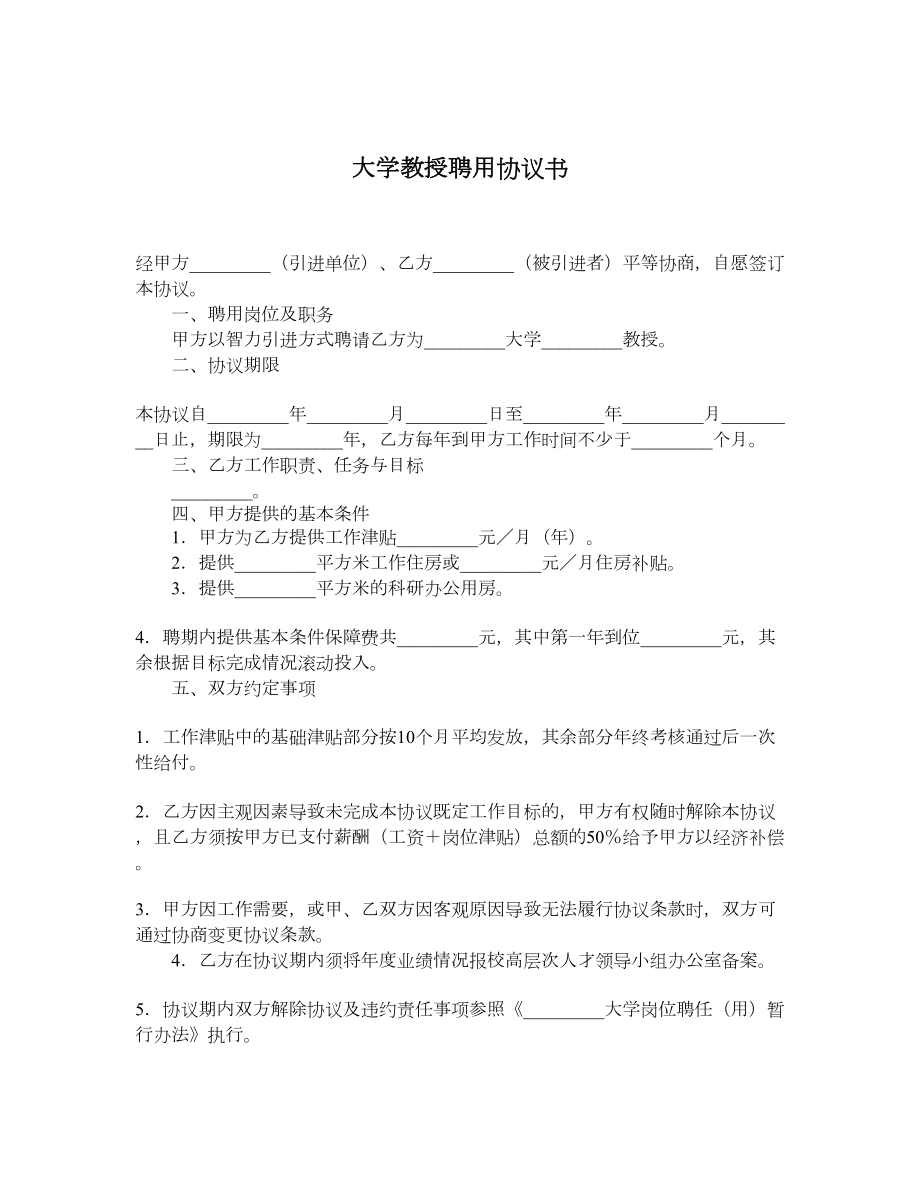 大学教授聘用协议书.doc_第1页