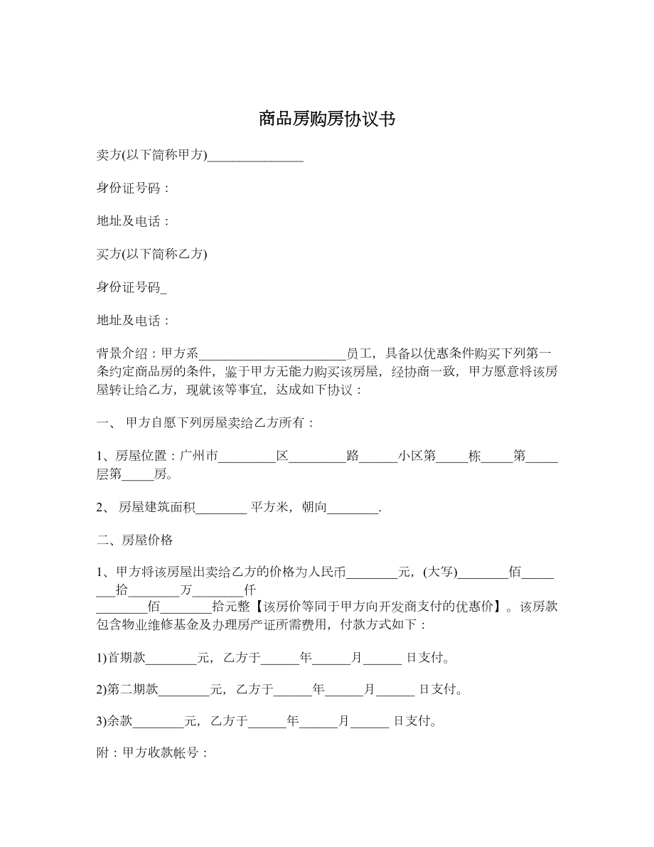 商品房购房协议书.doc_第1页