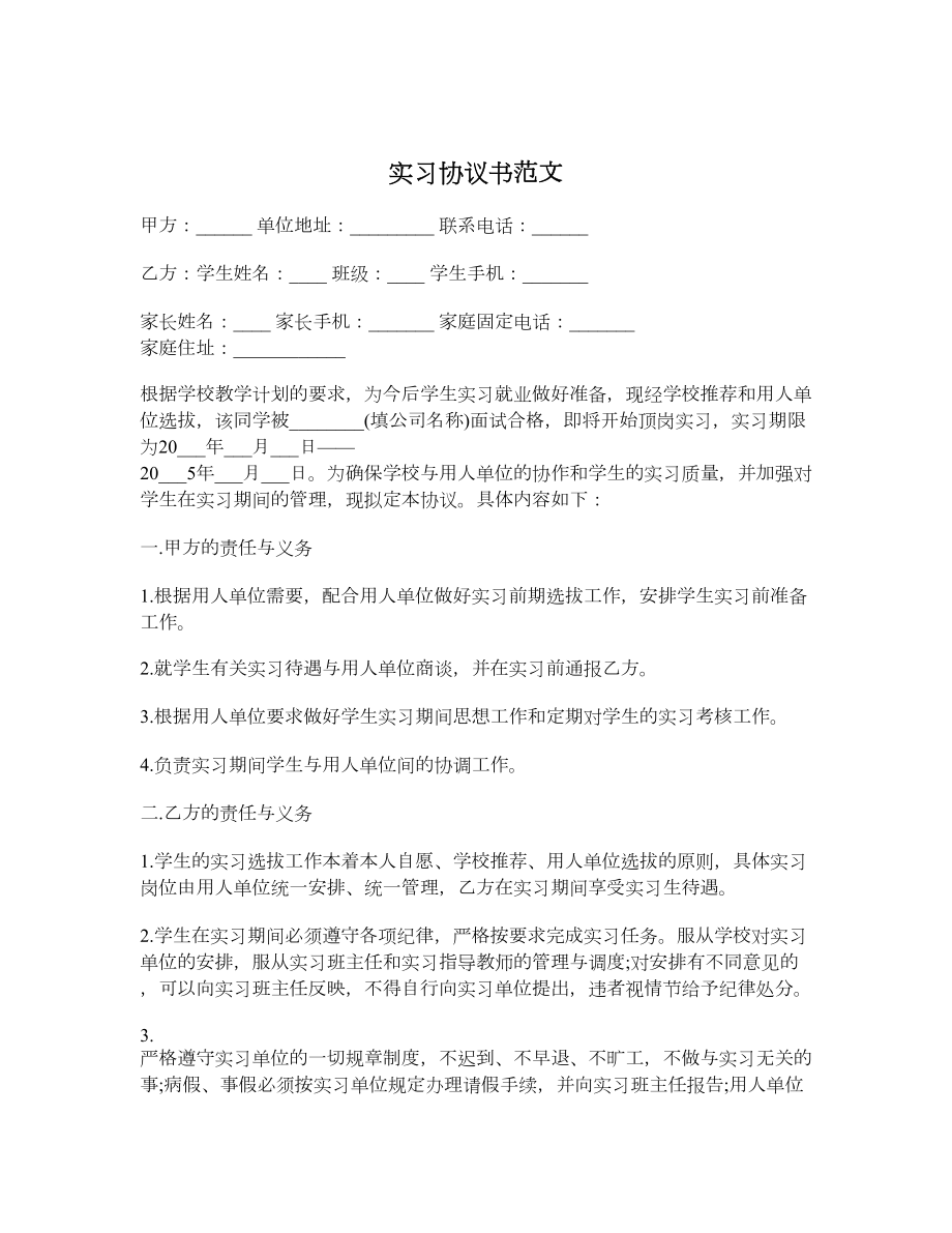 实习协议书范文.doc_第1页