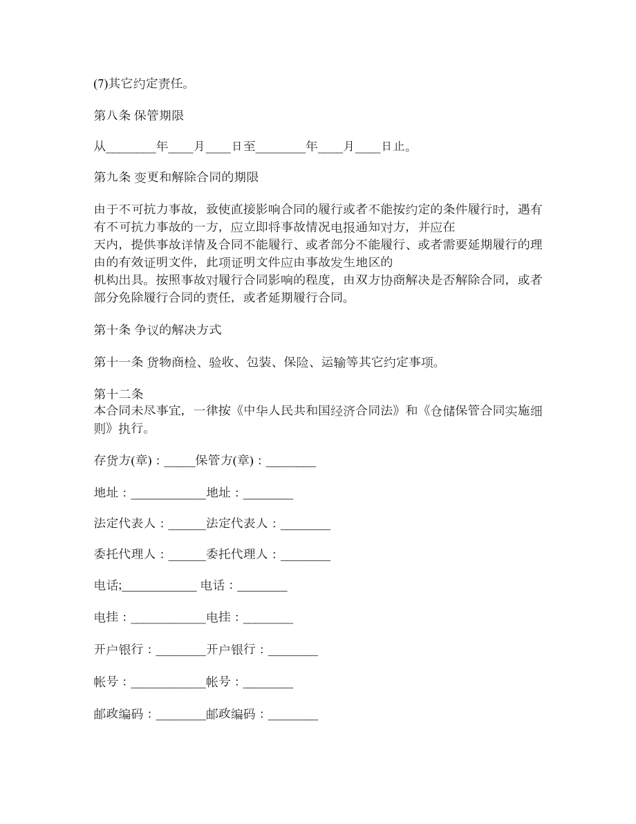 仓储保管合同5.doc_第3页