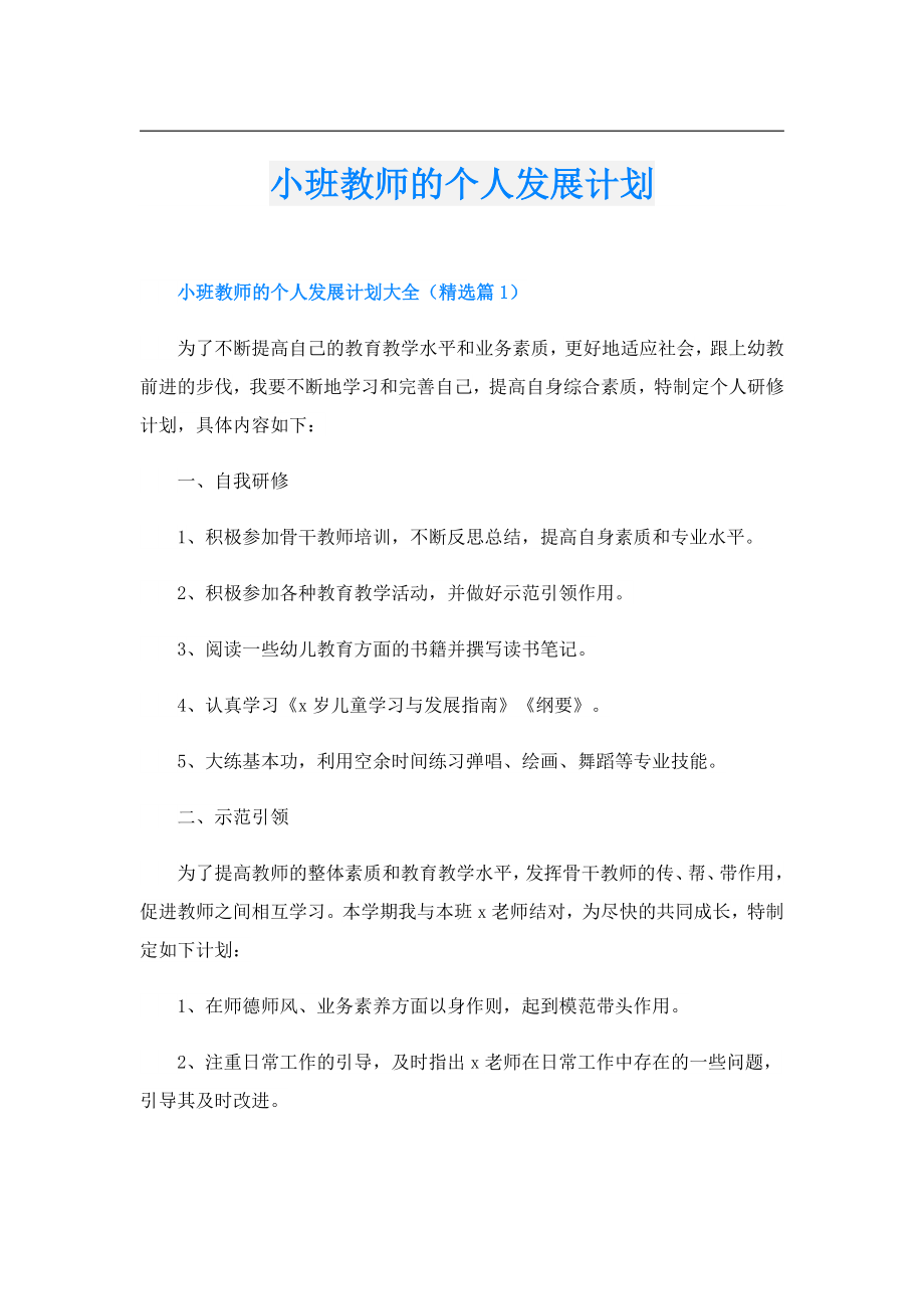 小班教师的个人发展计划.doc_第1页