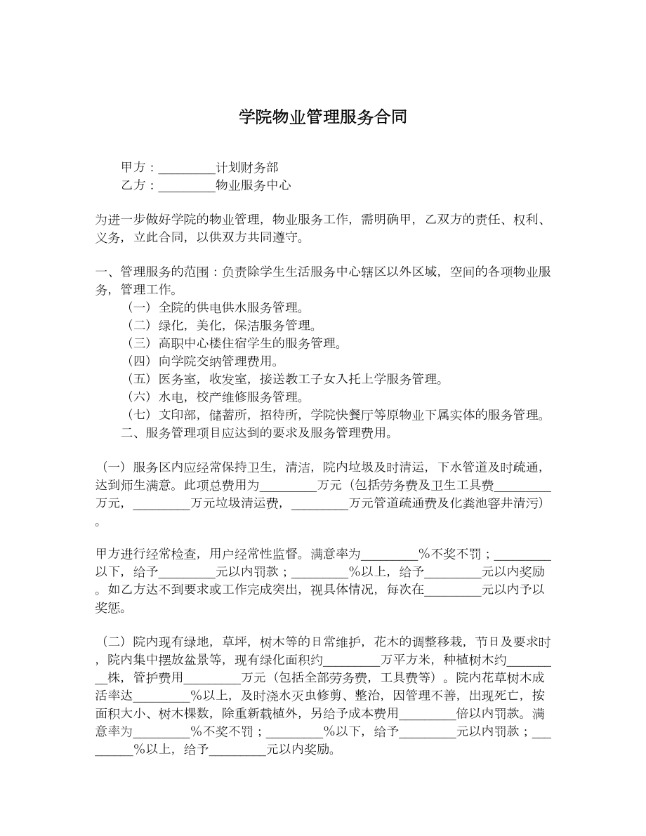 学院物业管理服务合同.doc_第1页