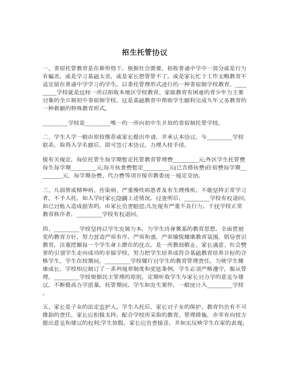 招生托管协议.doc_第1页