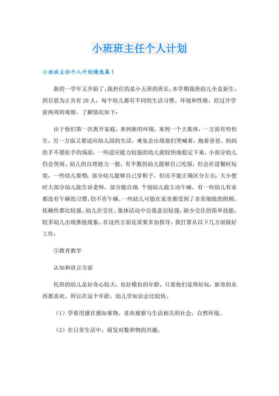 小班班主任个人计划.doc_第1页