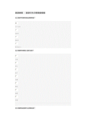 旅游度假问卷调查.doc