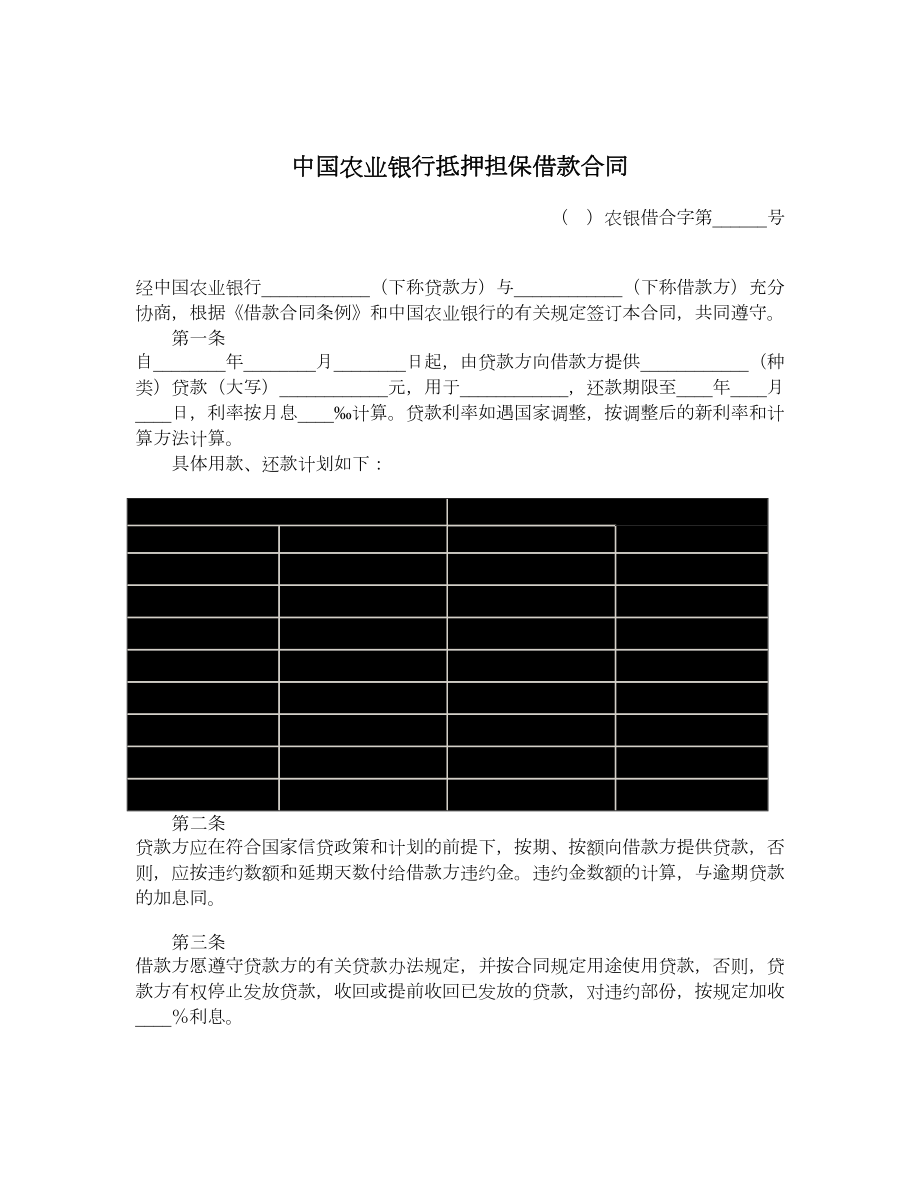 中国农业银行抵押担保借款合同.doc_第1页