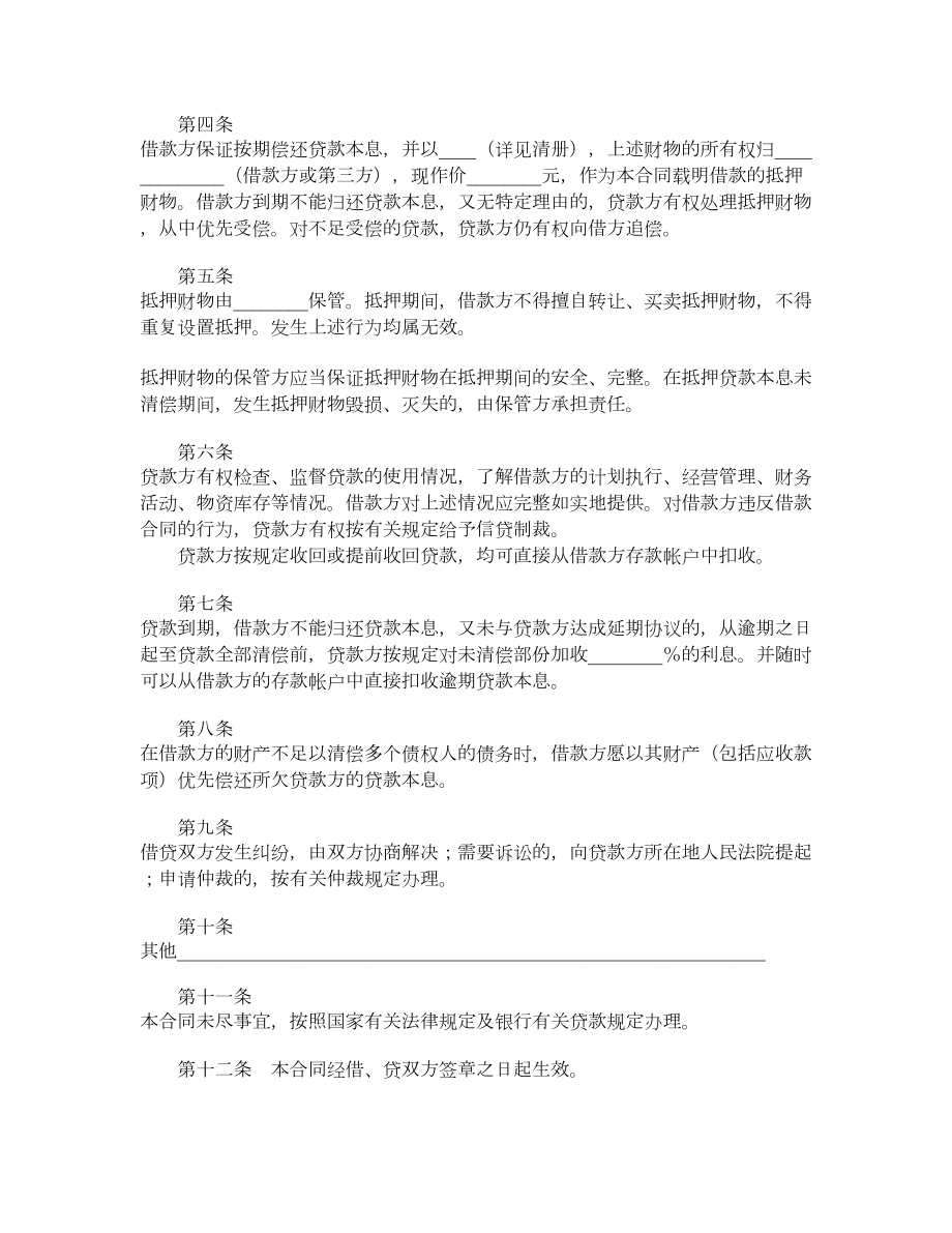 中国农业银行抵押担保借款合同.doc_第2页