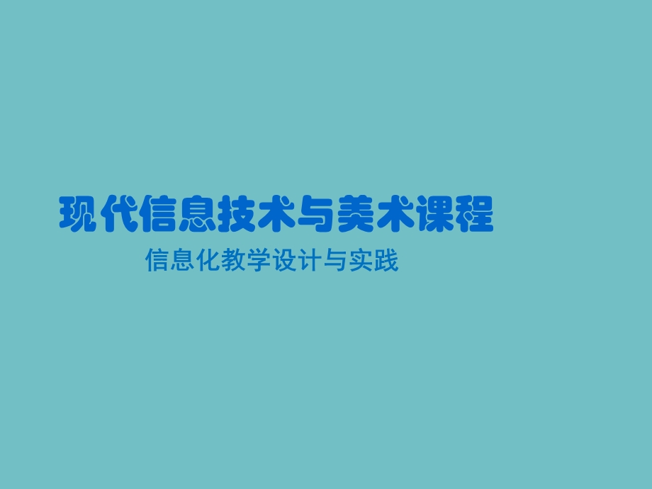 教育信息化第4章信息化教学设计与实践.pptx_第1页