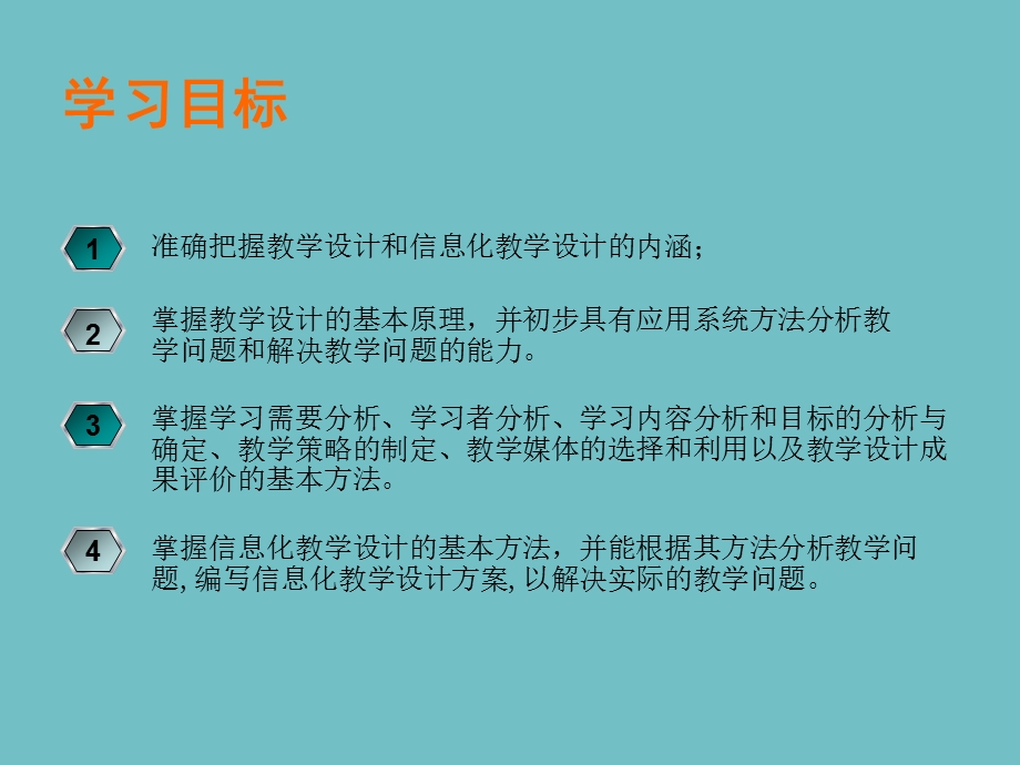 教育信息化第4章信息化教学设计与实践.pptx_第3页