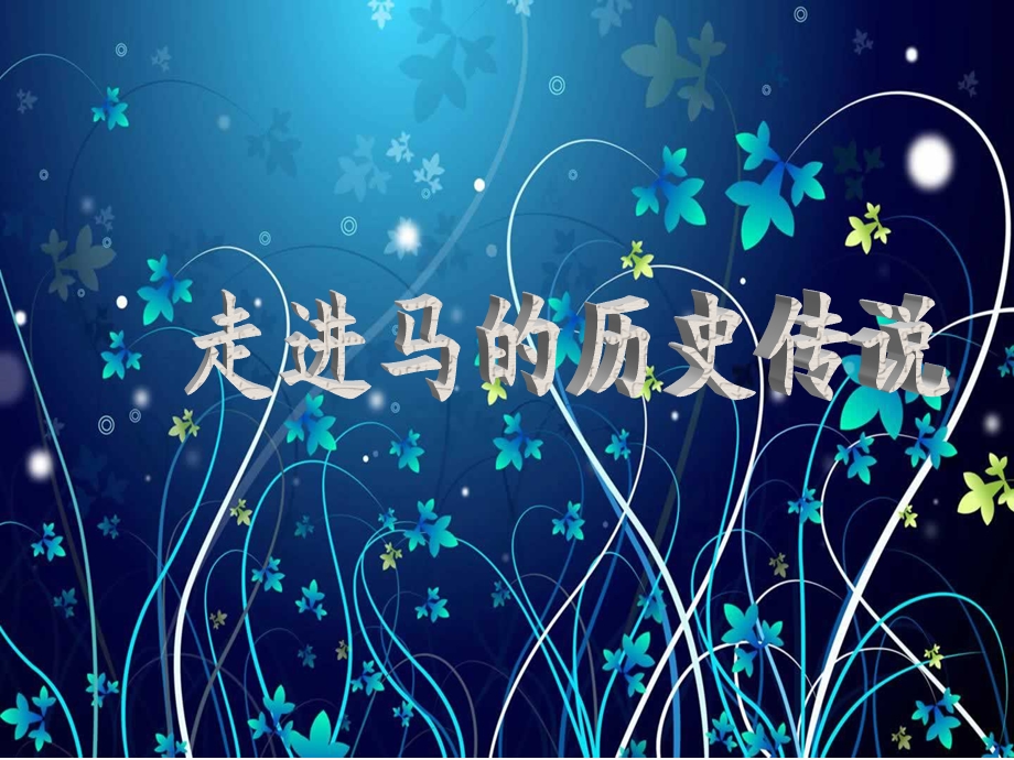 历史传说中的马幻灯片.ppt_第2页